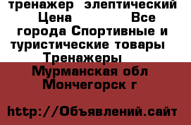 тренажер  элептический › Цена ­ 19 000 - Все города Спортивные и туристические товары » Тренажеры   . Мурманская обл.,Мончегорск г.